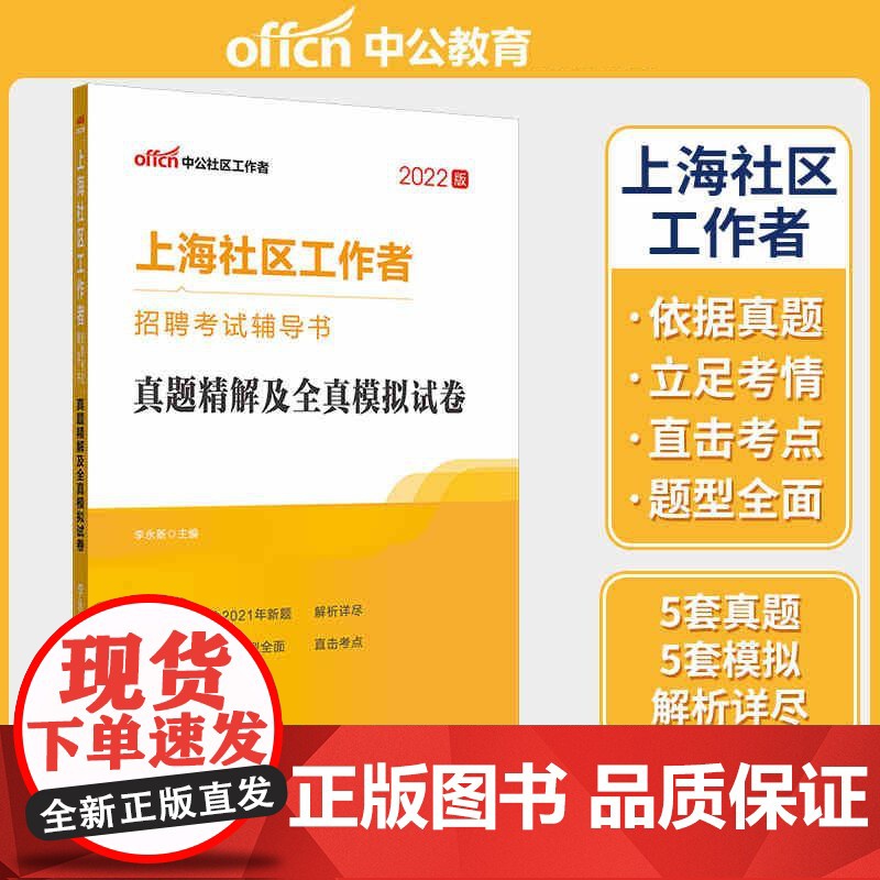 中公2022上海市社区工作者招聘考试 真题精解及全真模拟试卷