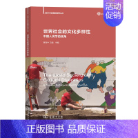 [正版]世界社会的文化多样性(中国人类学的视角)/北京大学区域国别研究丛书