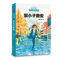 [M]假小子戴安-9787521205589