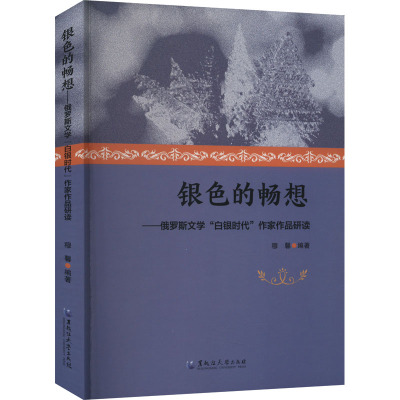 银色的畅想——俄罗斯文学“白银时代”作家作品研读