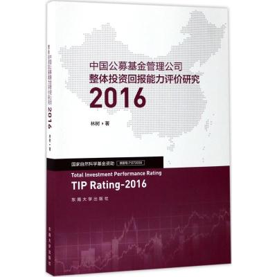 中国公募基金管理公司整体投资回报能力评价研究:2016:2016
