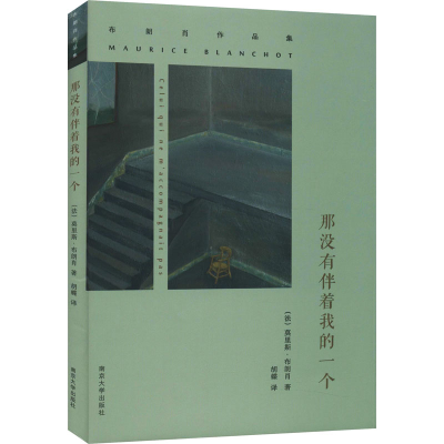 [M]那没有伴着我的一个-9787305146435