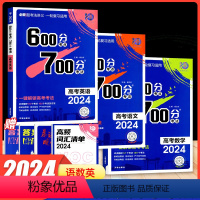 [语文+数学+英语]3本新高考 600分考点700分考法 [正版]2024版600分考点700分考法新高考版语文数学英语