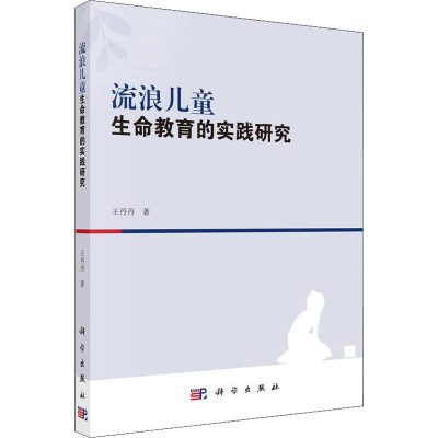[M]流浪儿童生命教育的实践研究-9787030581877