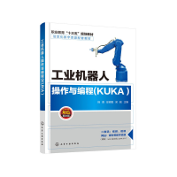 醉染图书工业机器人操作与编程(KUKA )(韩勇)978712488