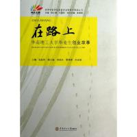 正版新书]在路上(华南理工大学毕业生创业故事)/高等学校学生思