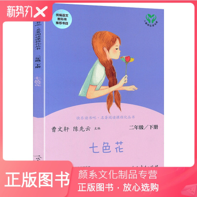 颜系图书-七色花人民教育出版社快乐读书吧二年级下册课外书必读老师推荐2年级下学期课外阅读经典书目正版全套人教版书籍单