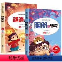 [全套2册]谜语大全+脑筋急转弯 [正版]全套2册脑筋急转弯小学生一年级二年级三年级课外书阅读儿童6-9-12岁 猜谜语