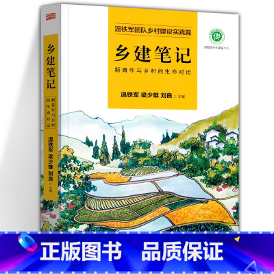 乡建笔记 [正版]温铁军作品 长读苏南+全球化与国家竞争+去依附+解构现代化+居危思危+告别百年激进+八次危机+乡建