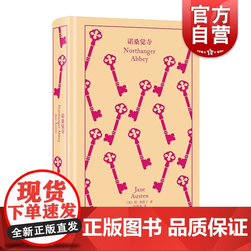 诺桑觉寺 企鹅布纹经典简奥斯丁文集外国小说上海译文出版社 奥斯汀英国文学另著爱玛/曼斯菲尔德庄园/劝导/傲慢与偏见/理智