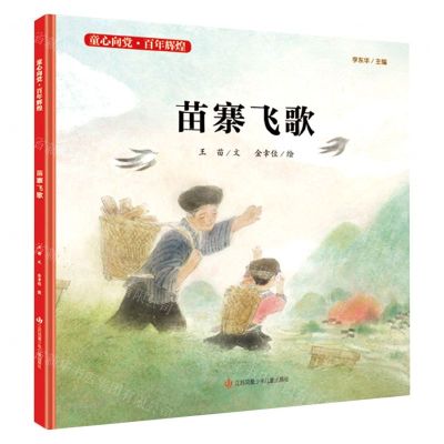 [N]苗寨飞歌(精)/童心向党百年辉煌-9787558417788