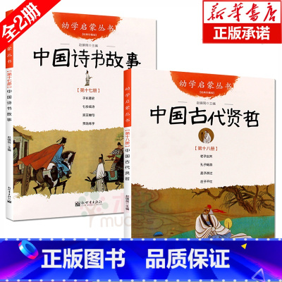 共2册 [正版]中国诗书故事+中国古代贤哲书五年级课外书 赵镇琬著中国古代诗书与贤者故事五年级老师推 荐小学生 课外阅读