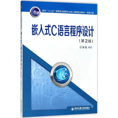醉染图书嵌入式C语言程序设计9787569304541