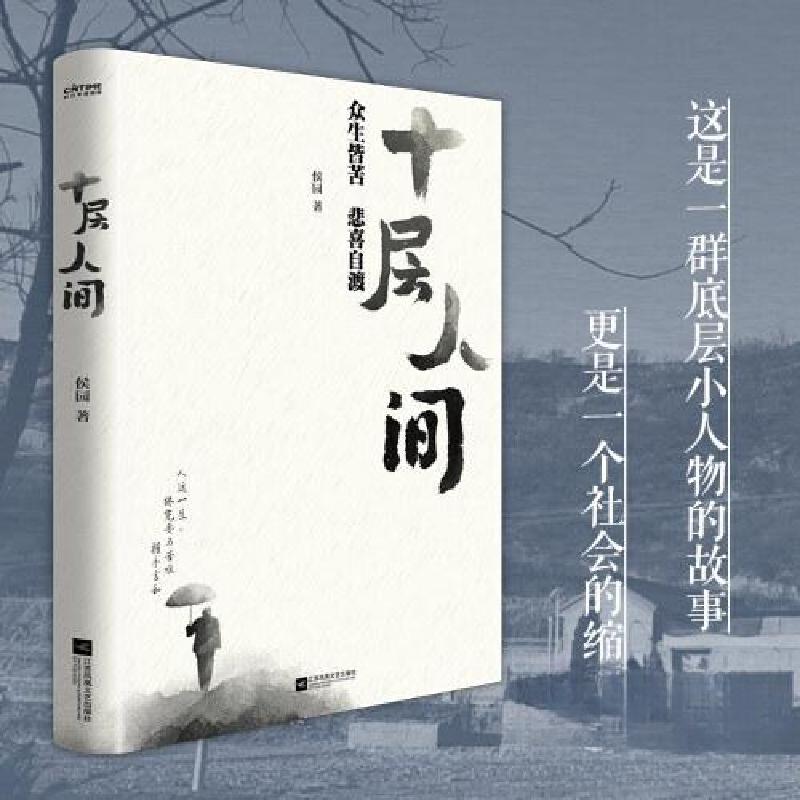 正版新书]十层人间侯园 著;时代华语 出品9787559479587
