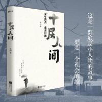 正版新书]十层人间侯园 著;时代华语 出品9787559479587