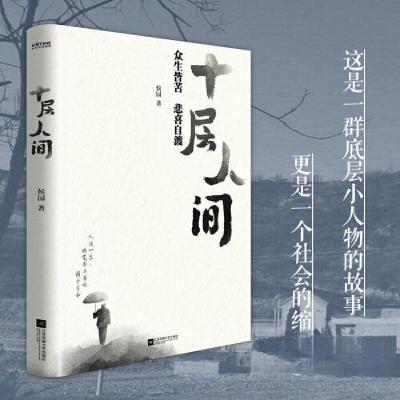 正版新书]十层人间侯园 著;时代华语 出品9787559479587