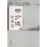 [M]柳少逸医案选-9787513221016