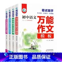 [全4册]语文+数学+英语+物理化学 初中通用 [正版]初中考试高手全套七八九年级语文作文模板数学公式定律英语物理化学基