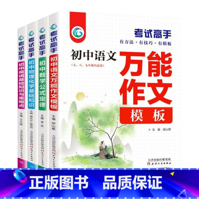 [全4册]语文+数学+英语+物理化学 初中通用 [正版]初中考试高手全套七八九年级语文作文模板数学公式定律英语物理化学基