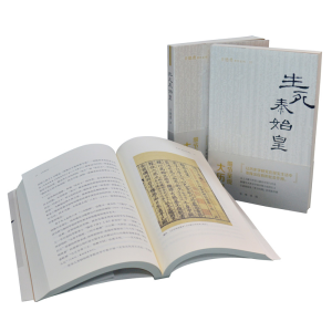 [M]生死秦始皇 辛德勇 著 -9787101139051