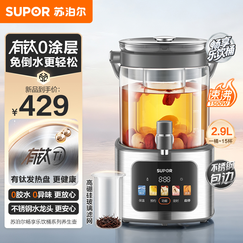 苏泊尔(SUPOR)养生壶养生桶花茶桶水龙头烧水壶煮茶器煮茶壶玻璃花茶壶电热水壶有钛养生壶2.9L SW-29YQ30