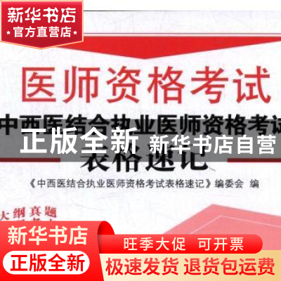 正版 医师资格考试-中西医结合执业医师资格考试表格速记 《中西