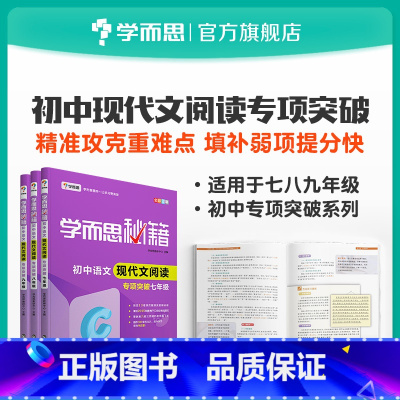 [正版]保价618 秘籍 初中语文现代文阅读专项突破 7~9年级适用 套装共3册初中必刷题小题狂做教辅完全解读
