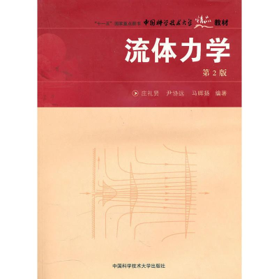 醉染图书流体力学 第2版97873120226