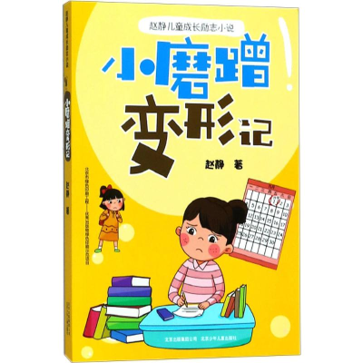 [M]小磨蹭变形记-9787530154663