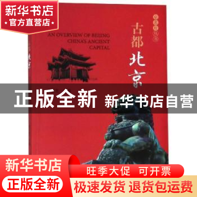 正版 古都北京 甫玉龙主编 经济科学出版社 9787521801644 书籍