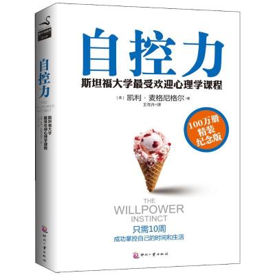 正版新书]自控力 100万册精装纪念版:斯坦福大学很受欢迎心理学