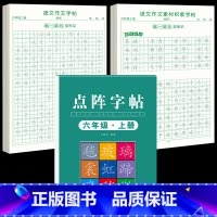 [6年级上册]同步练字帖+同步作文字帖+素材积累字帖 [正版]六年级上册同步作文练字帖人教版2024年满分作文语文同步素