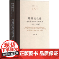 跨语境之美 海外中国画研究论文集(1989-2024) 洪再新 编 中国美术学院出版社 美术技法 绘画(新)