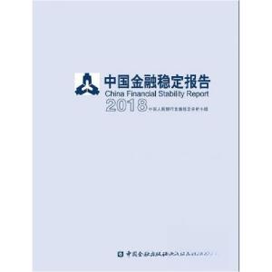 正版新书]中国金融稳定报告2018中国人民银行金融稳定分析小组97