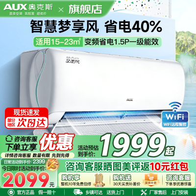 奥克斯(AUX)空调 1.5匹挂机 新一级能效 变频 冷暖 家用卧室壁挂式空调 WIFI智控 省电40% [双排铜管]