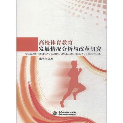 正版新书]高校体育教育发展情况分析与改革研究朱明江9787517057