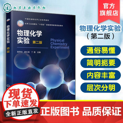 物理化学实验 第二版 陈萍华 34个实验 13种仪 器介绍 16类常用数据表 高等院校化学应用化学材料环境生物物理化