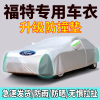 [补贴10%]福特福克斯福睿斯Ford金牛座车罩车罩套防晒防雨遮阳布隔热厚车衣