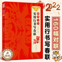 [醉染正版]新春大吉 实用行书写春联 4大类160幅春节对联 古帖行书集字对联横幅毛笔软笔书法练字帖 行书春联对联作品集