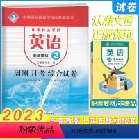 英语基础模块2 高中通用 [正版]2024版中职周测月考综合卷英语基础模块2二 十四五高教版 职高中等职业学校高一英语单