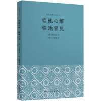 音像临池心解 临池管见[清]朱和羹,[清]周星莲