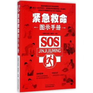 正版新书]紧急救命图示手册《健康大讲堂》编委会9787538880724