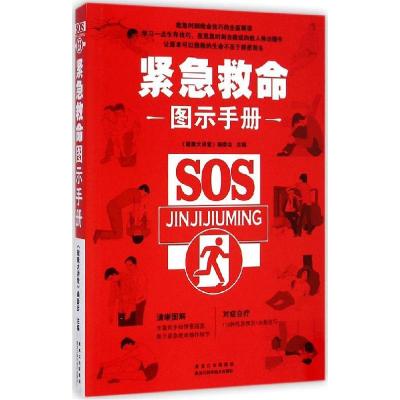 正版新书]紧急救命图示手册《健康大讲堂》编委会9787538880724