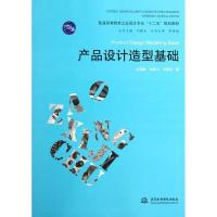 正版新书]产品设计造型基础 (普通高等教育工业设计专业“十二五