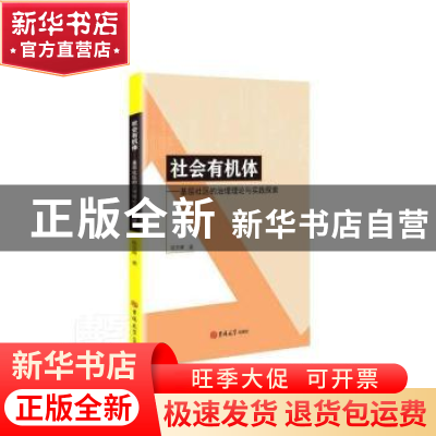 正版 社会有机体:基层社区的治理理论与实践探索 陈亚辉著 吉林