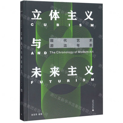[N]立体主义与未来主义(精)/现代艺术源流年表-9787559821027
