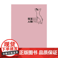 常玉人物画 常玉 著 绘画