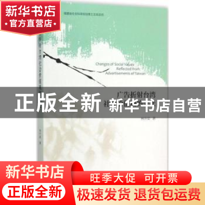 正版 广告折射台湾社会价值观的变迁 林升梁著 社会科学文献出版