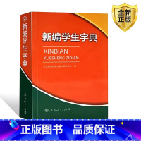 [正版]2025年 新编学生字典双色本 人民教育出版社人教版双色本 字典小学生一年级便携词语字典新版1-6年级工具书词