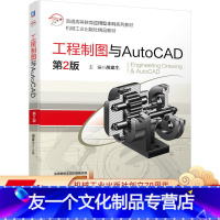 [友一个正版] 工程制图与AutoCAD 第2版 胡建生 普通高等教育应用型本科系列教材 978711168823